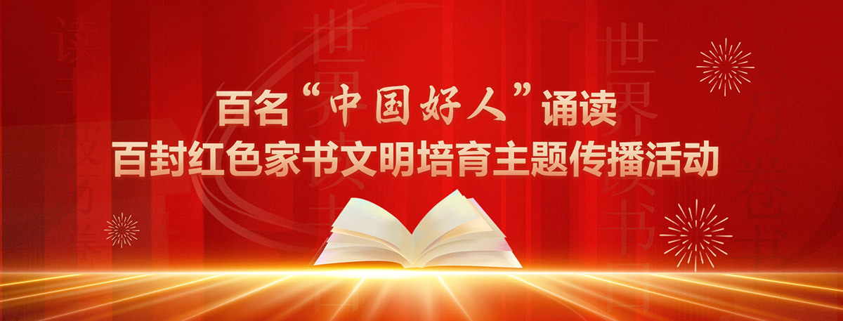 百名“中国好人”诵读百封红色家书文明培育主题传播活动