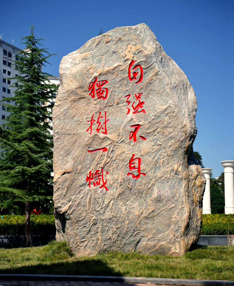 兰州大学校训石
