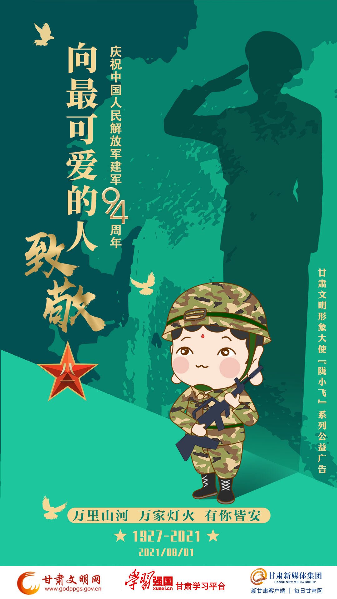微海报 | 庆祝建军94周年 陇小飞向最可爱的人致敬!