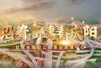 【兴文化 展形象 文明单位显担当 】——省级文明单位 庆阳公路事业发展中心